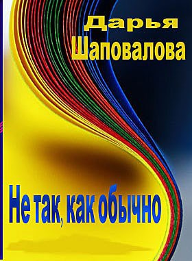 Не так, как обычно автор - Дарья Шаповалова