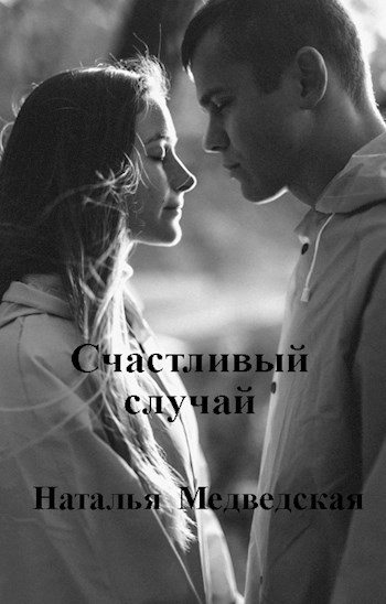 Счастливый случай