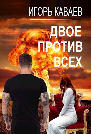 Двое против всех