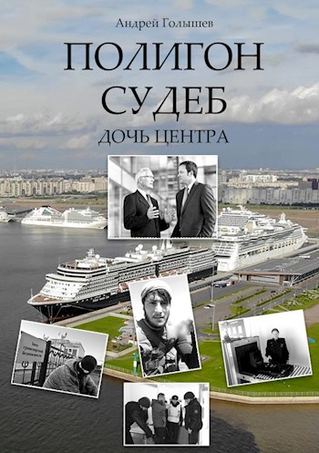 ПОЛИГОН СУДЕБ. Дочь центра.