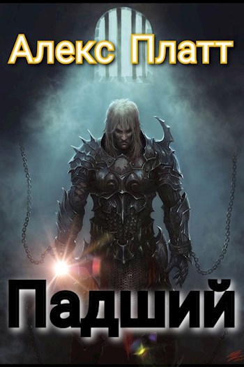 Падший