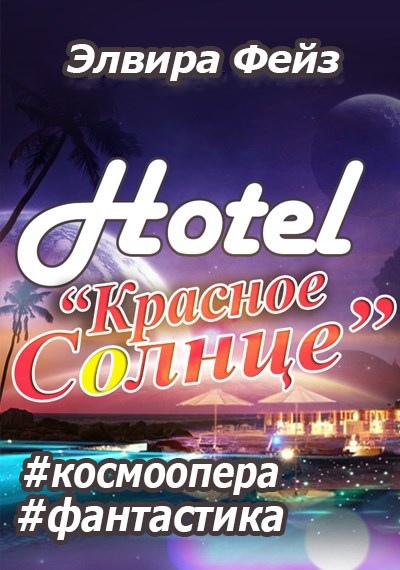 Отель "Красное Солнце"