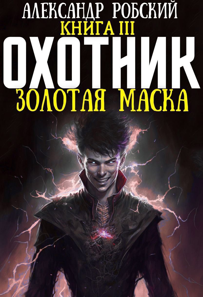 Охотник 3: Золотая Маска