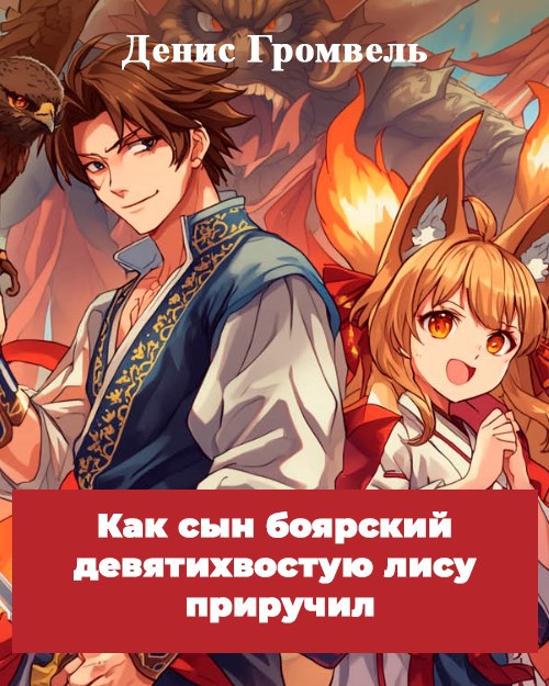 Бояръ аниме. Как сын боярский девятихвостую лису приручил