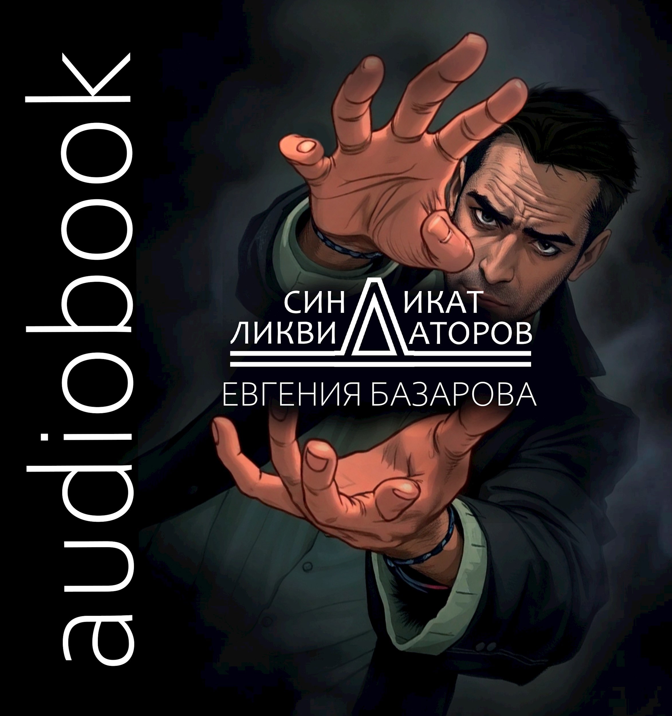 Синдикат ликвидаторов аудио