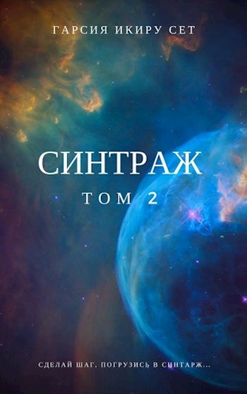 Синтраж. Том 2