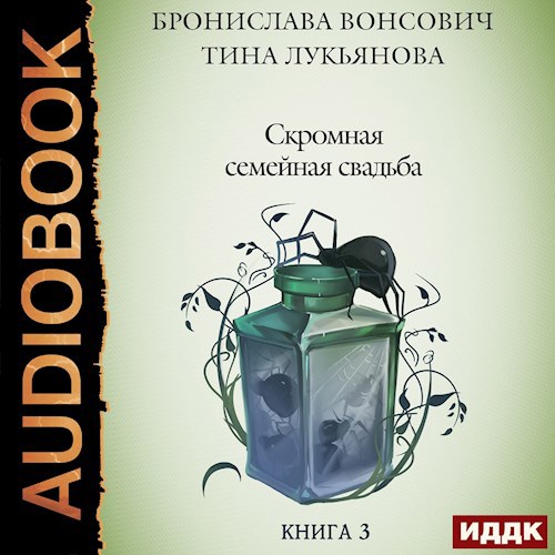 Скромная семейная свадьба