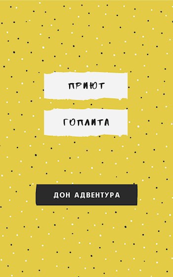 Приют гоплита
