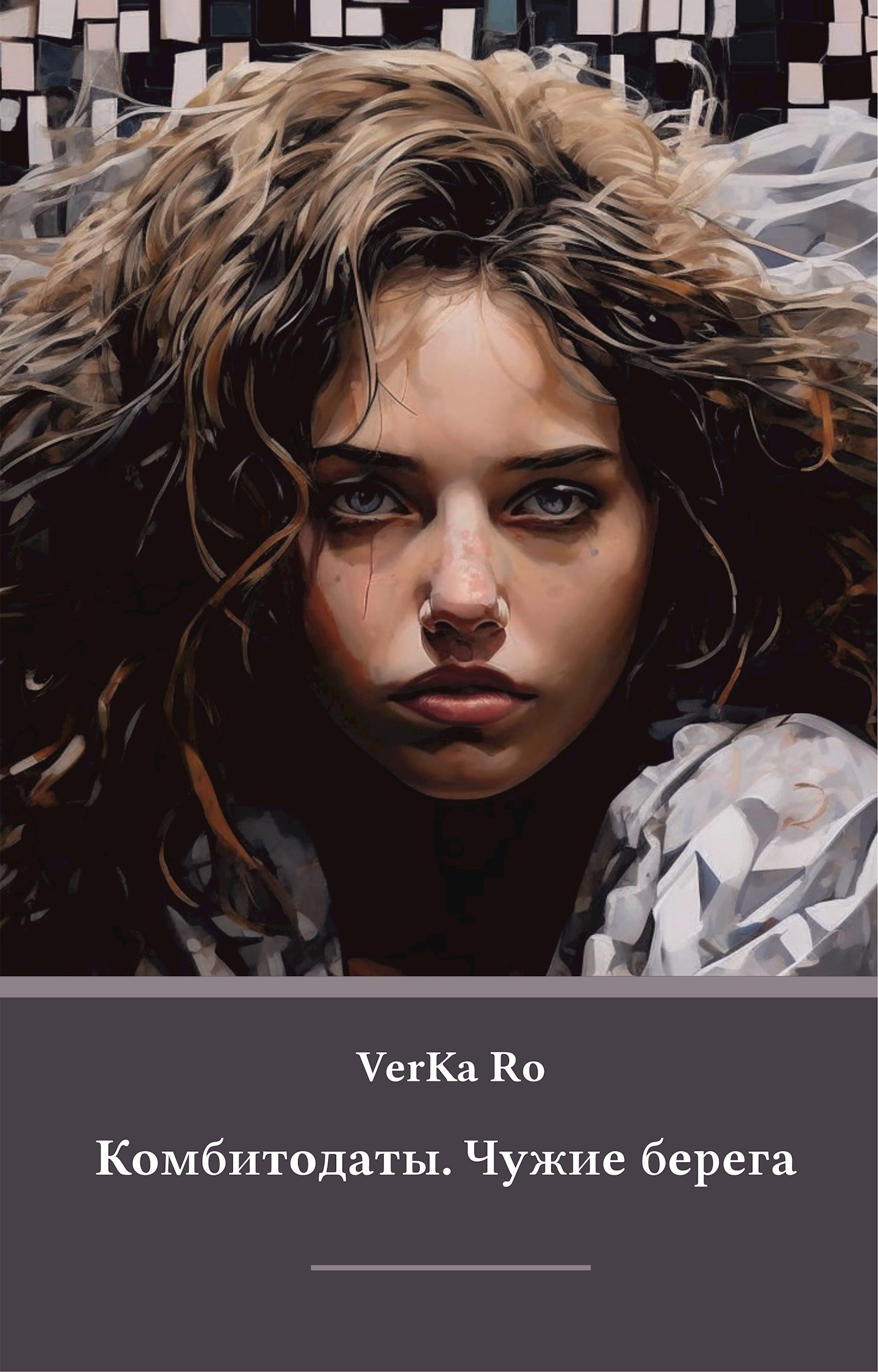 Комбитодаты. Чужие берега