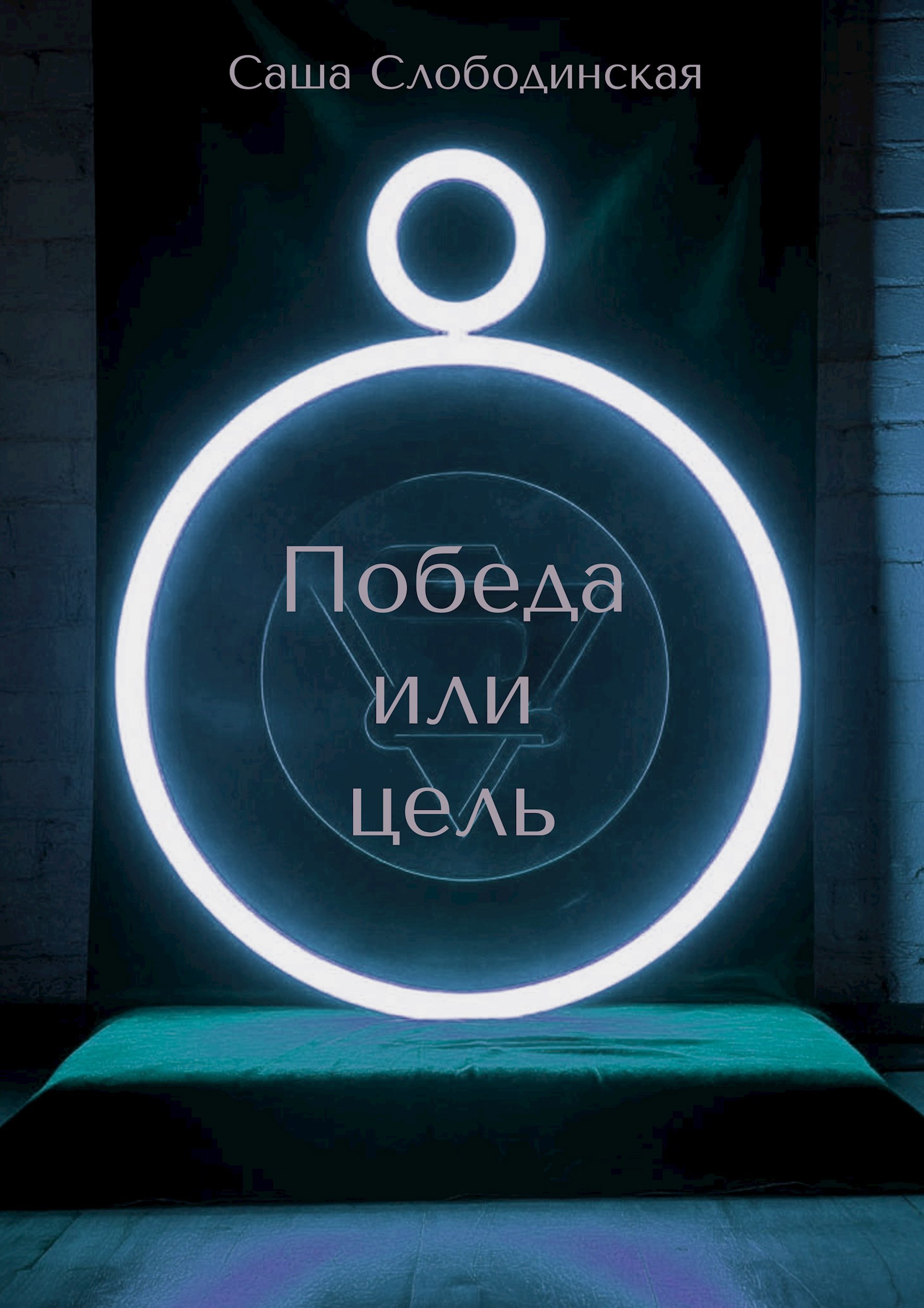 Победа или цель