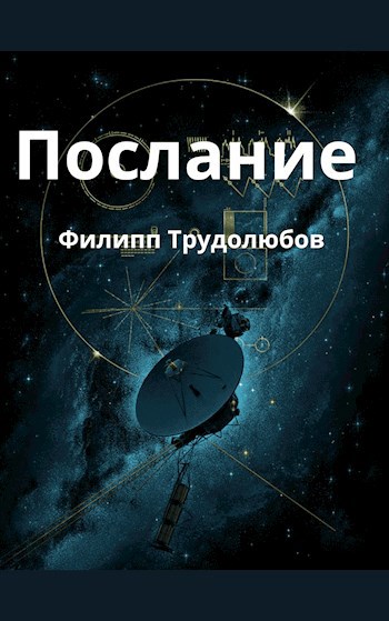 Послание