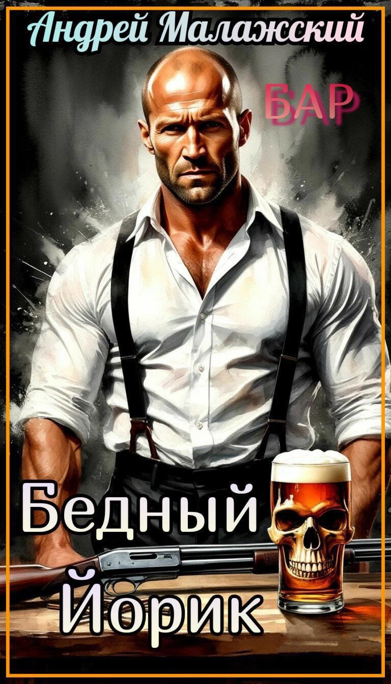 Бедный Йорик