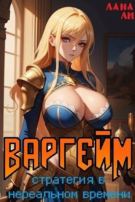 ВАРГЕЙМ. Стратегия в нереальном времени 16