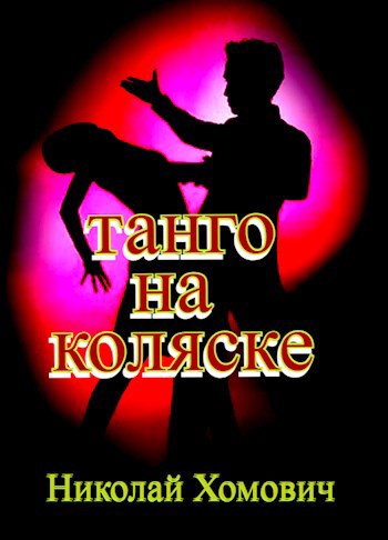 танго на коляске