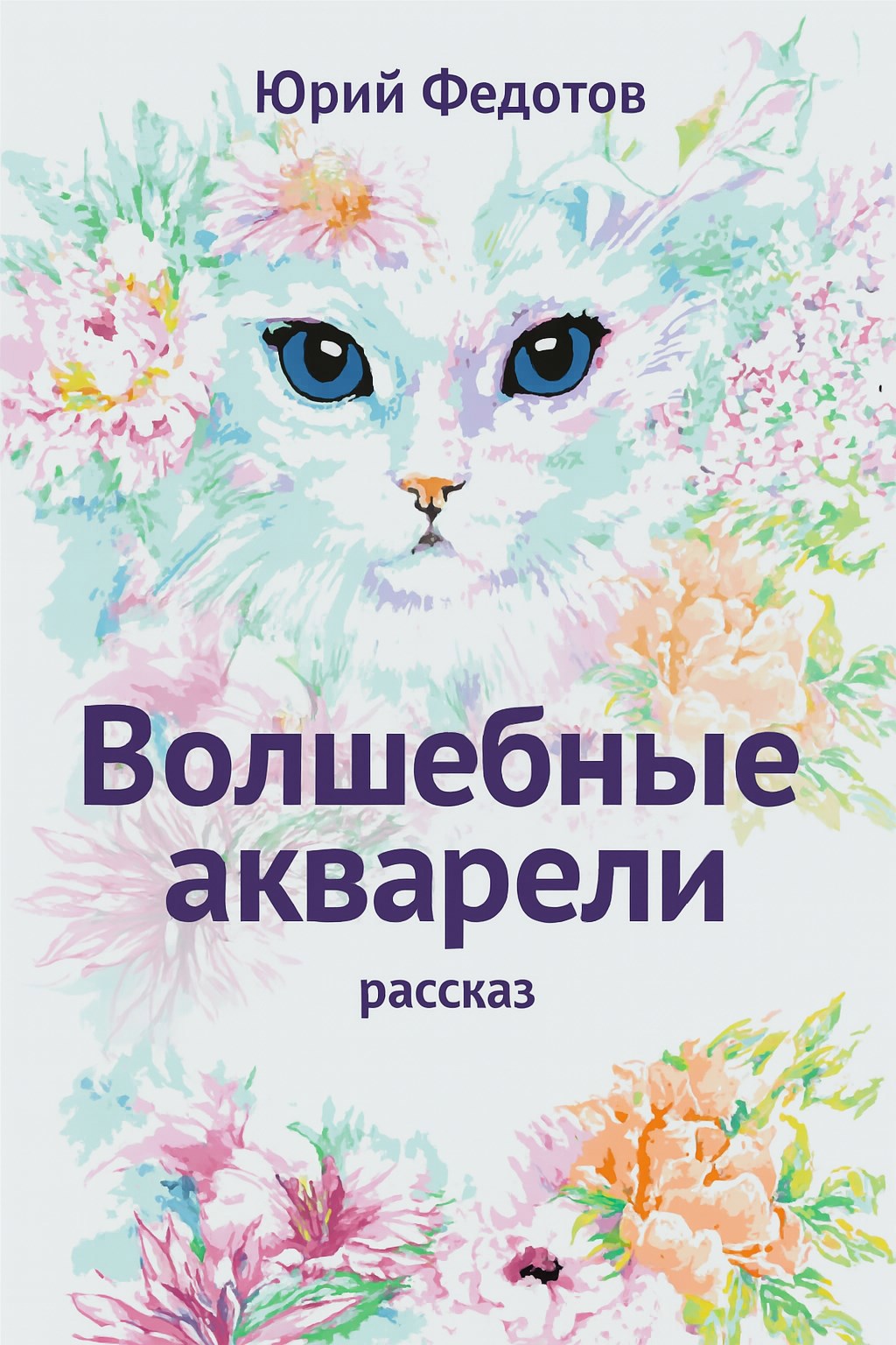 Волшебные акварели