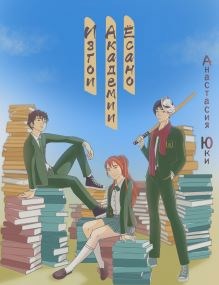 Изгои академии Ёсано