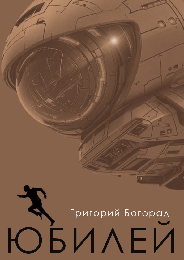 Юбилей