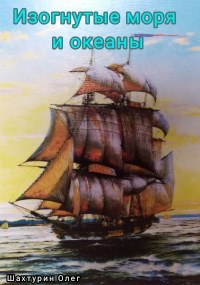 Изогнутые моря и океаны: Становление капитаном