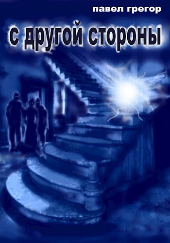 С другой стороны