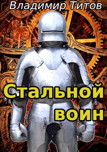 Стальной воин