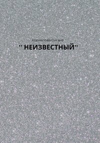 Неизвестный