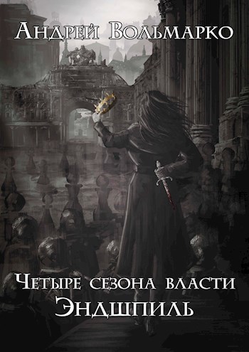 Четыре Сезона Власти: Эндшпиль