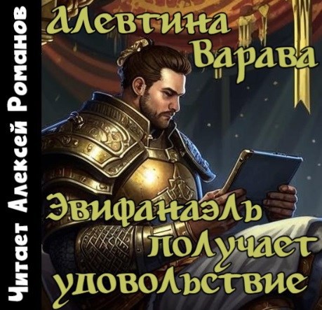 Эвифанаэль получает удовольствие аудио