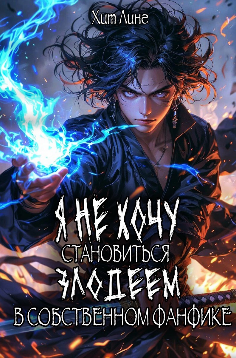 Я не хочу становиться злодеем в собственном фанфике