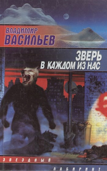 Зверь в каждом из нас