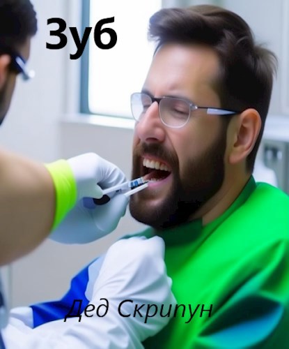 Зуб