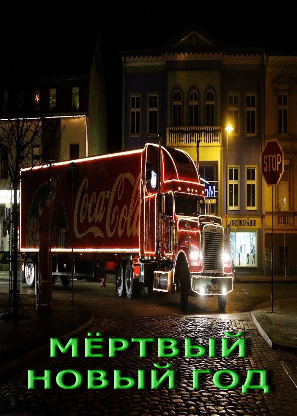 Мёртвый Новый Год