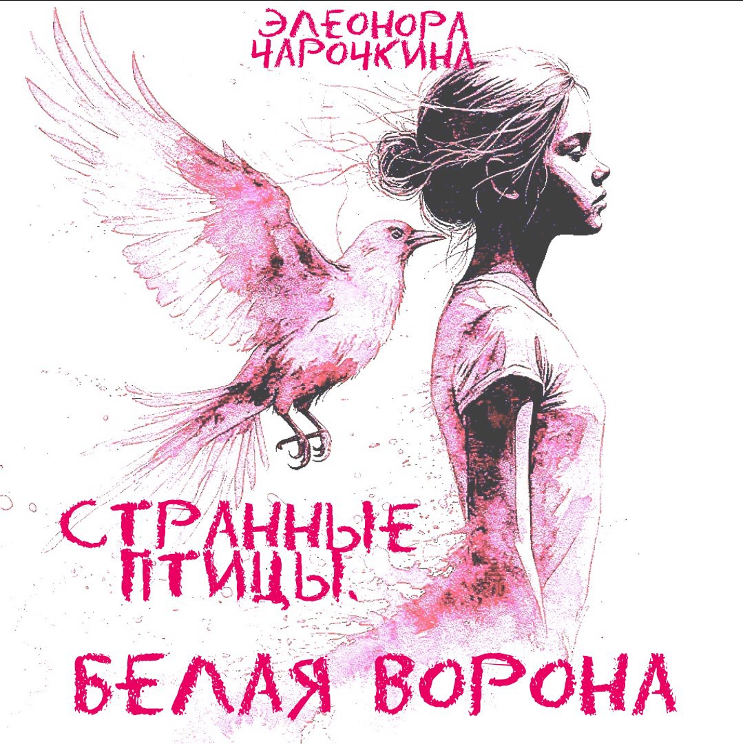 Странные птицы. Белая ворона
