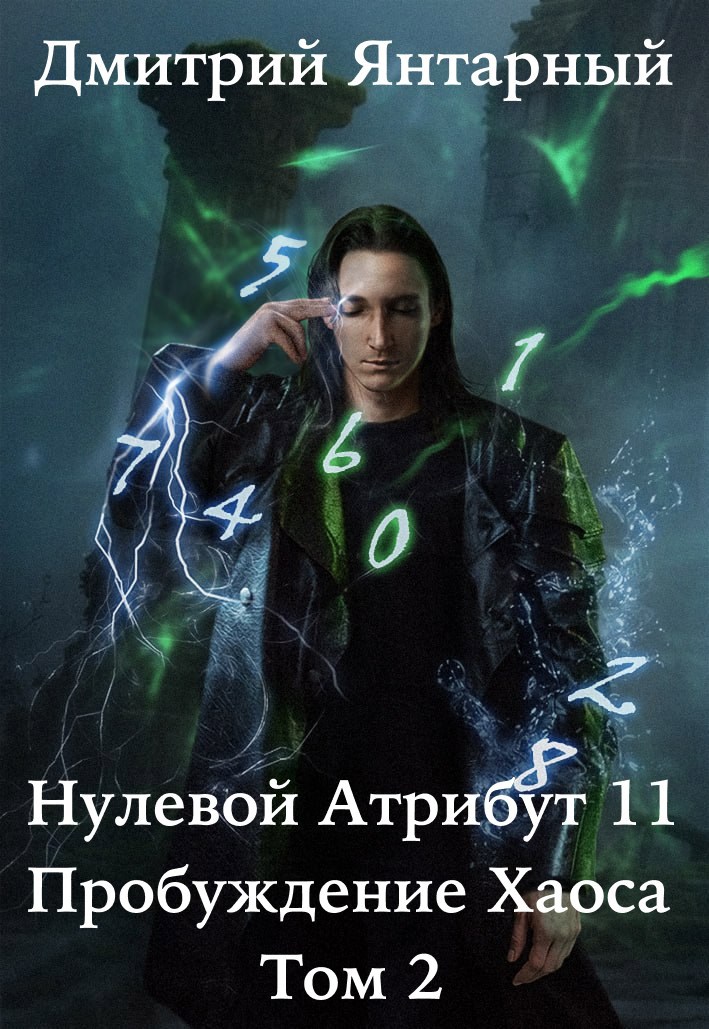 Нулевой Атрибут-11. Пробуждение Хаоса. Том 2