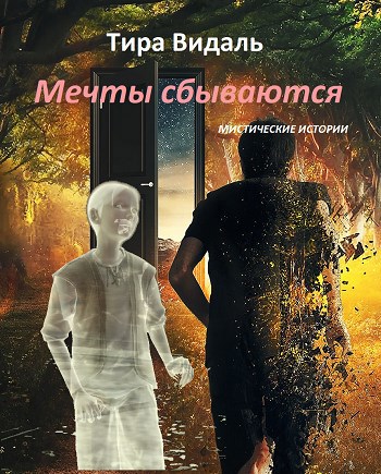 Мечты сбываются