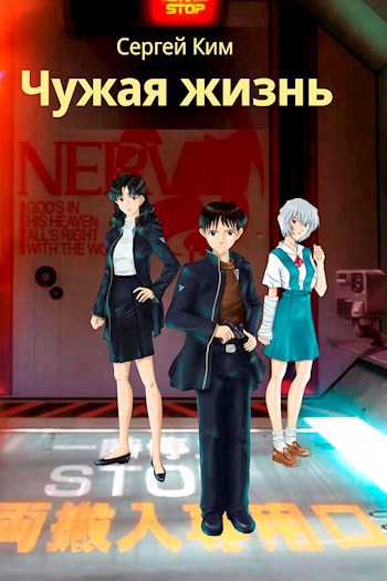 Чужая жизнь