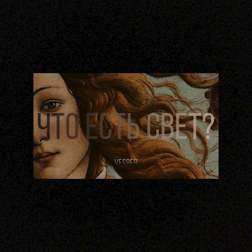 Что есть свет?