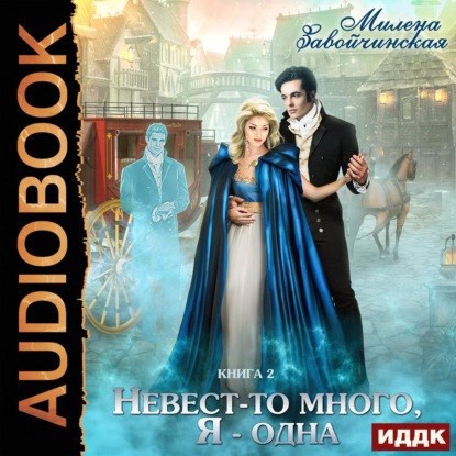 Невест то много я одна Аудио
