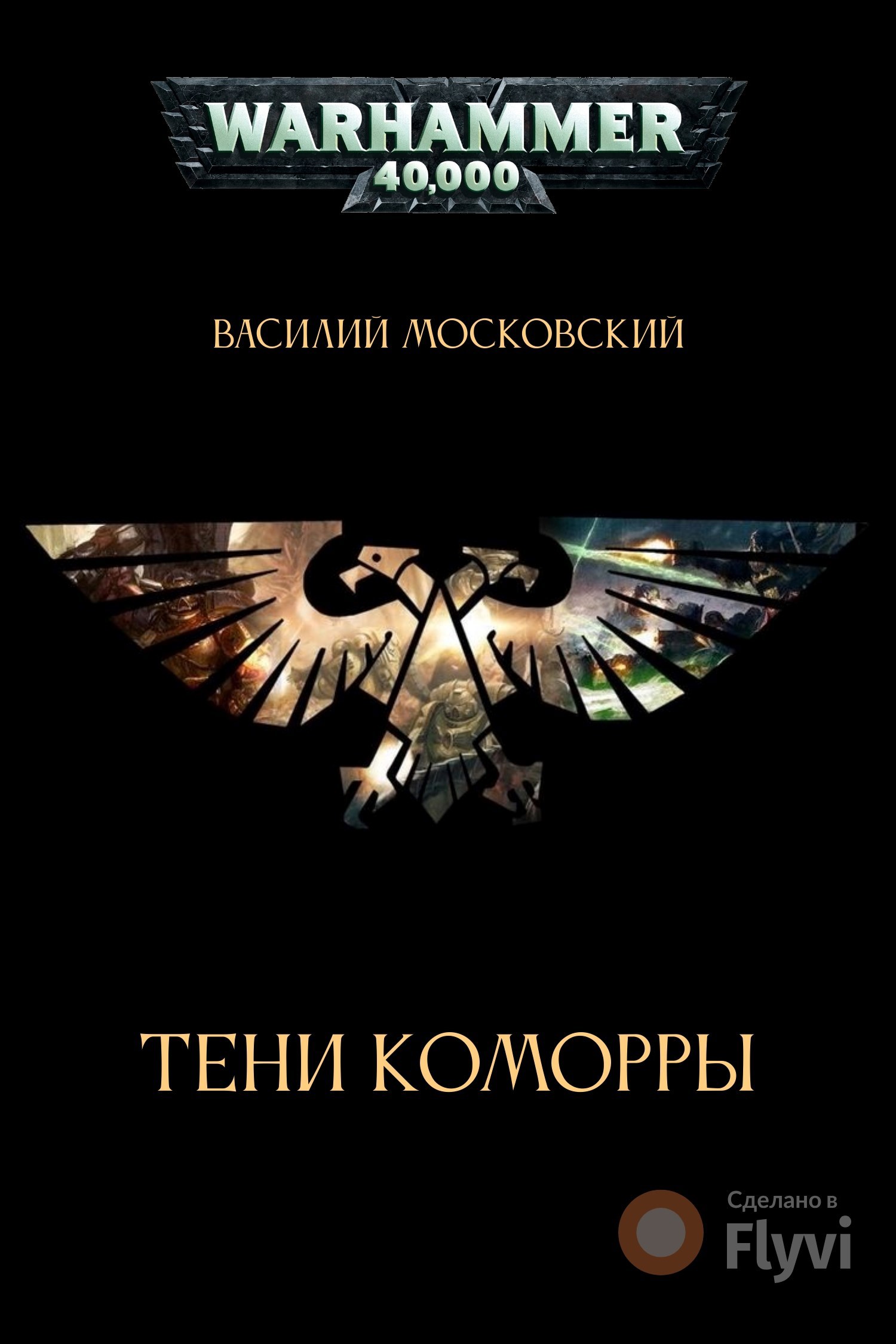 Тени Коморры