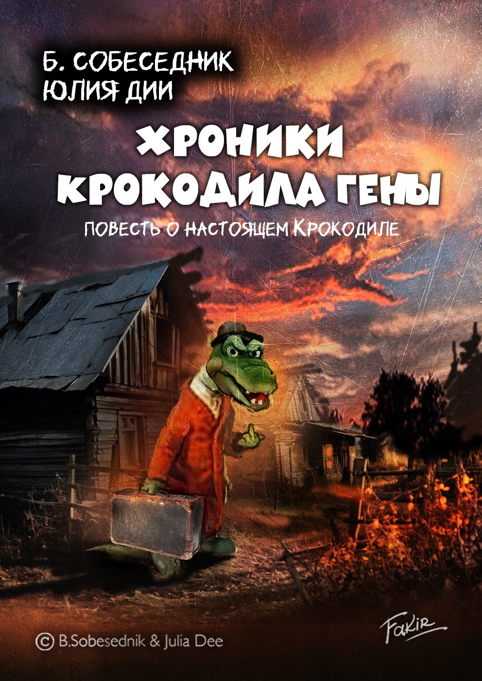 Хроники крокодила Гены. (книга первая)
