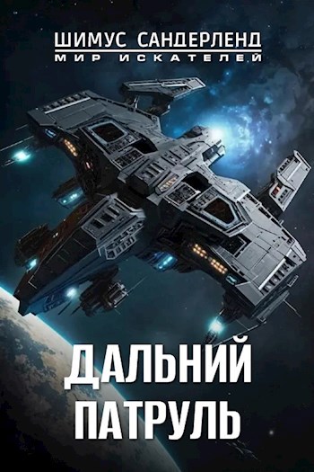 Дальний патруль