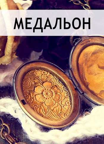 Медальон