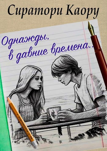 Однажды, в давние времена…