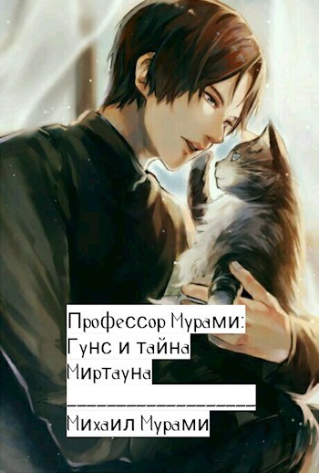 Профессор Мурами: Гунс и тайна Миртауна