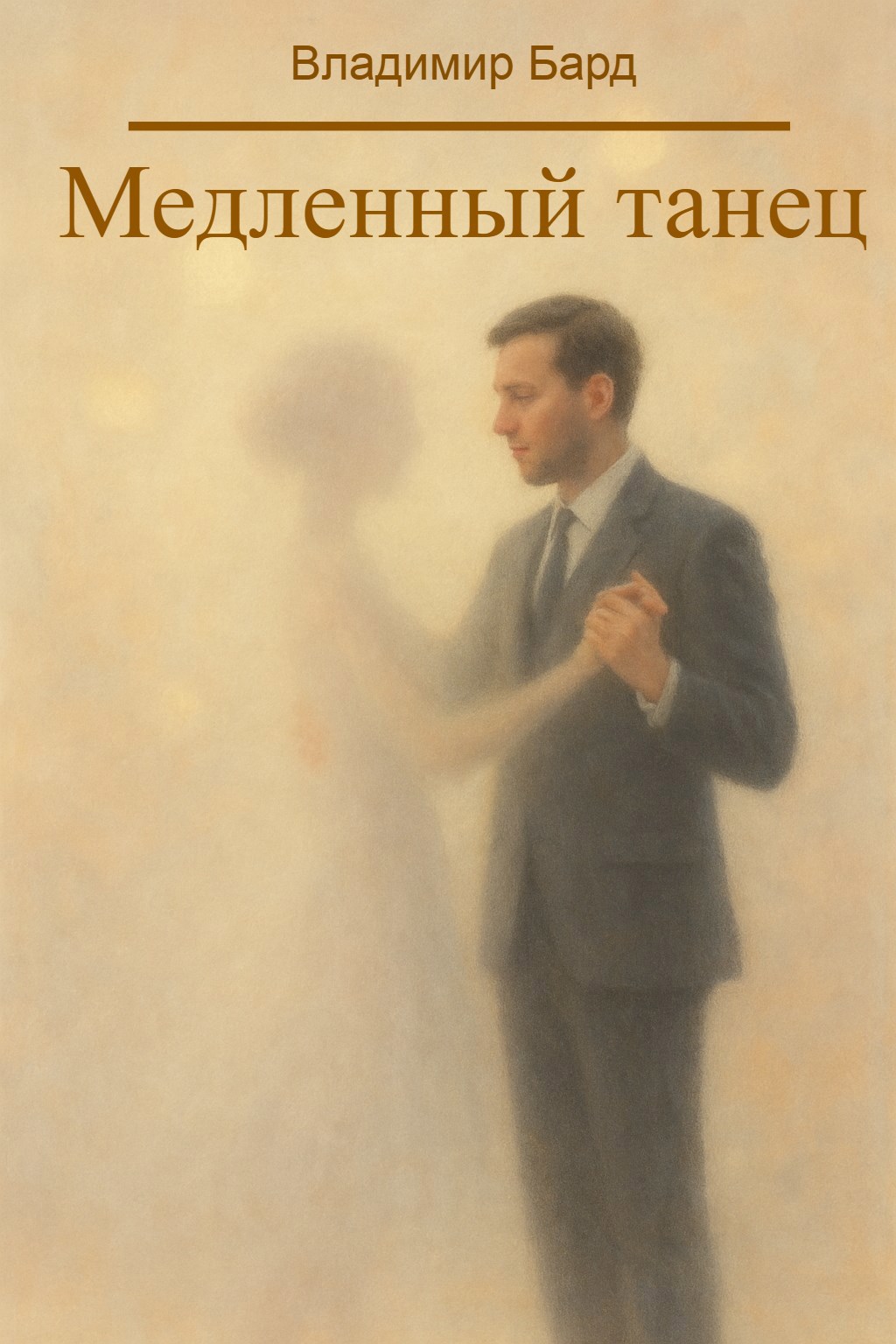Медленный танец