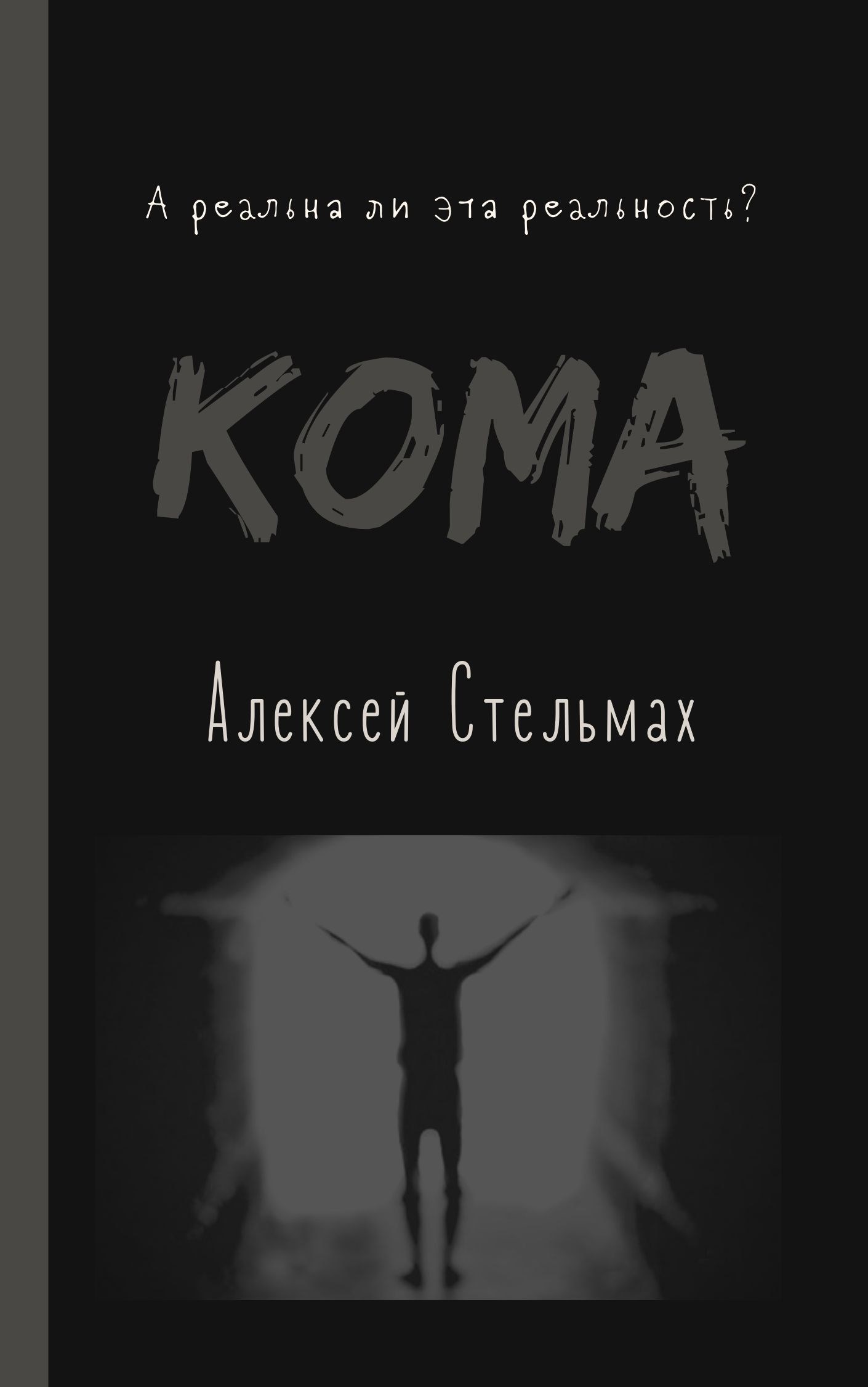 Кома