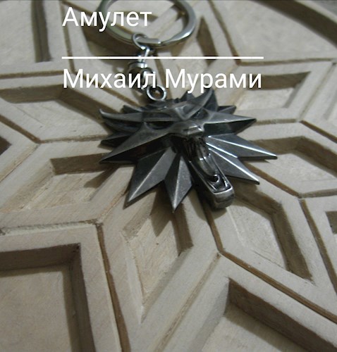 Амулет