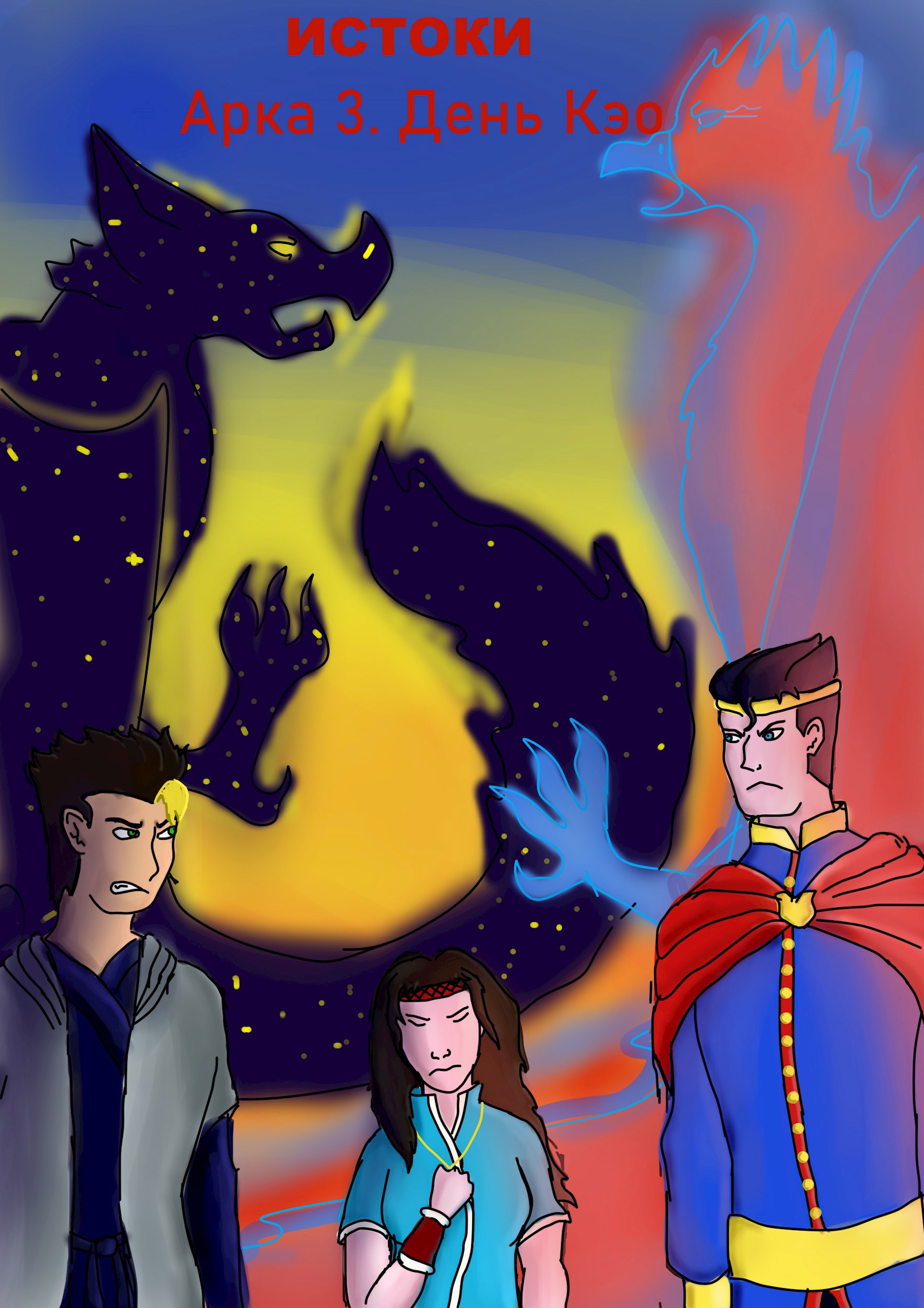 Истоки. Дарина Каин-Элл. Арка 3. День Кэо