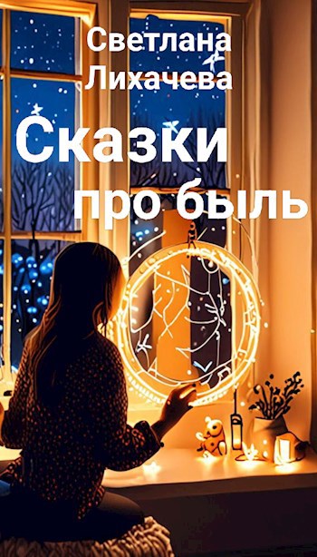 Сказки про быль
