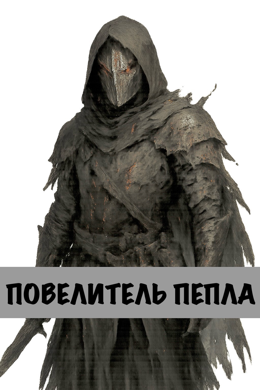 Повелитель Пепла