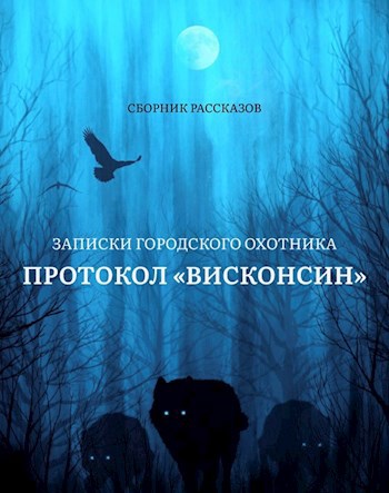 Внутреннее кольцо. Еще одна встреча с волком.
